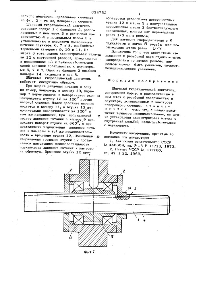 Шаговый гидравлический двигатель (патент 638752)