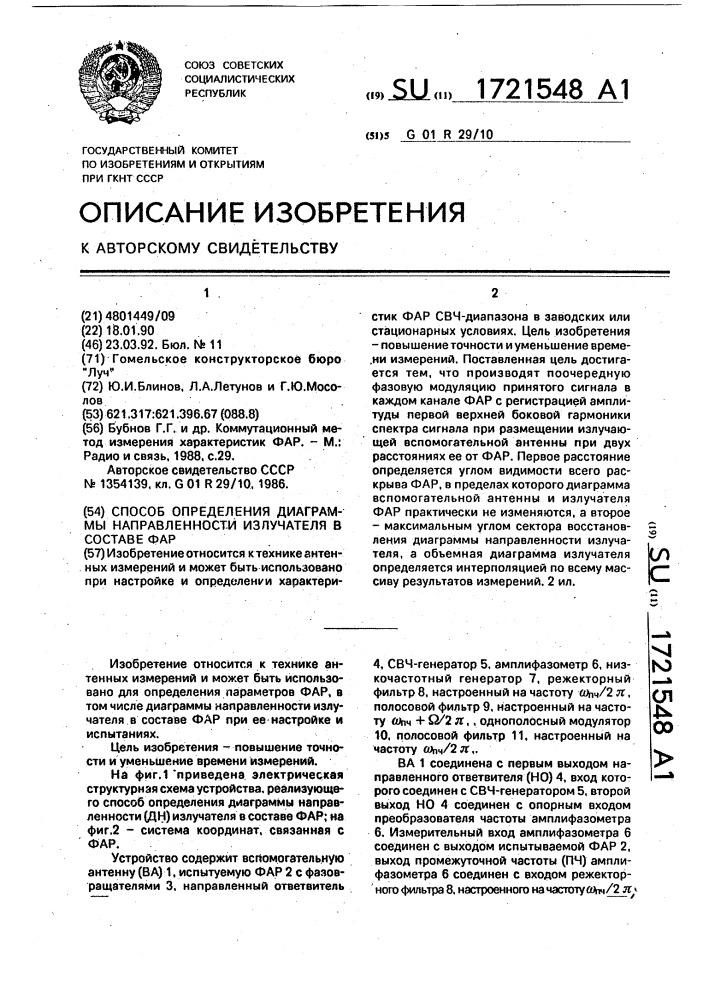 Способ определения диаграммы направленности излучателя в составе фар (патент 1721548)