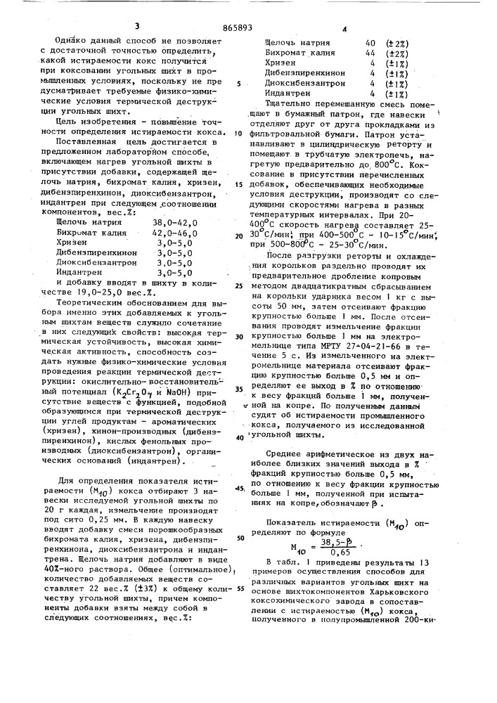 Лабораторный способ определения истираемости кокса (патент 865893)