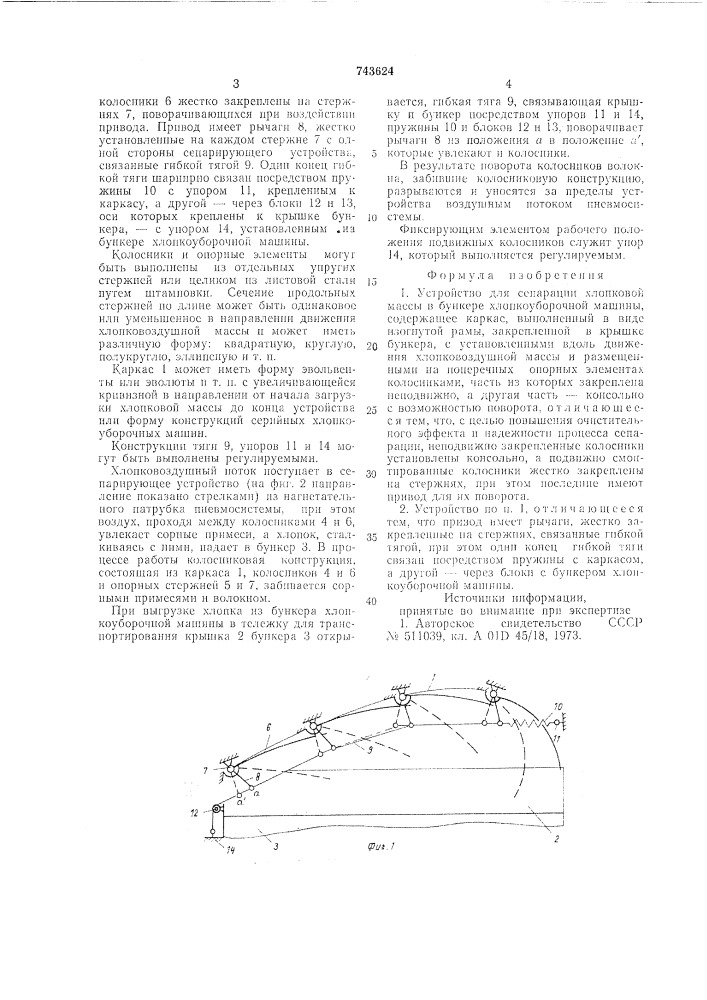 Устройство для сепарации хлопковой массы в бункере хлопкоуборочной машины (патент 743624)