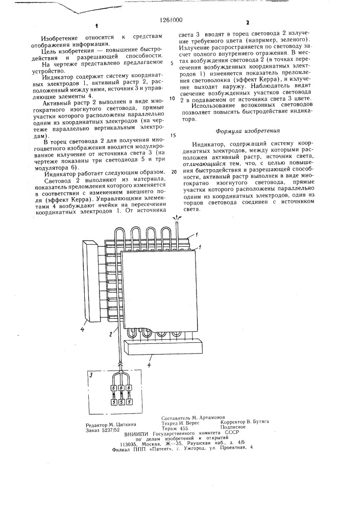 Индикатор (патент 1261000)