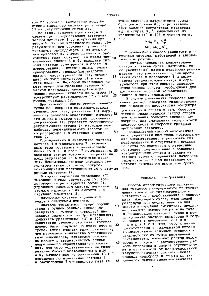 Способ автоматического управления процессом непрерывного приготовления крепленых виноматериалов (патент 739091)
