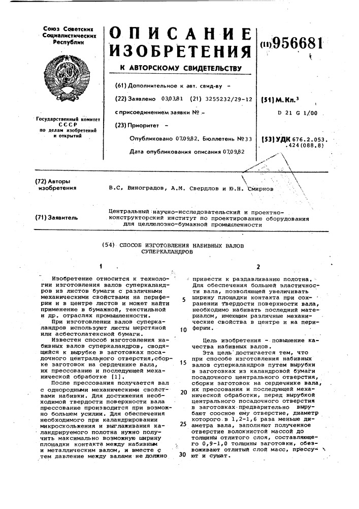 Способ изготовления набивных валов суперкаландров (патент 956681)