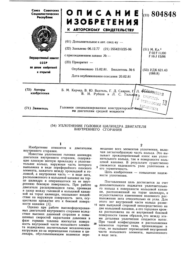 Уплотнение головки цилиндрадвигателя внутреннего сгорания (патент 804848)