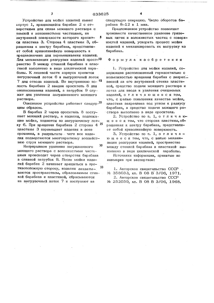 Устройство для мойки изделий (патент 633625)