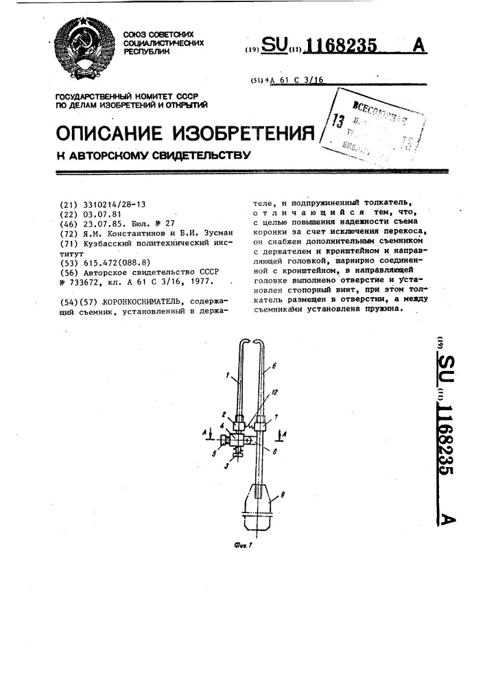 Коронкосниматель (патент 1168235)