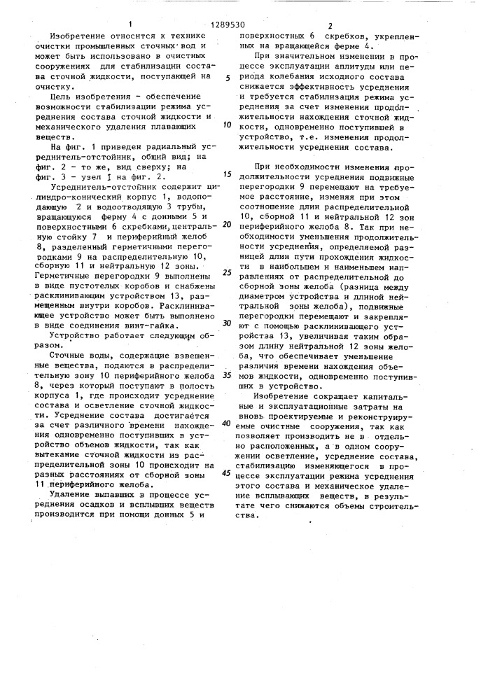Радиальный усреднитель-отстойник (патент 1289530)