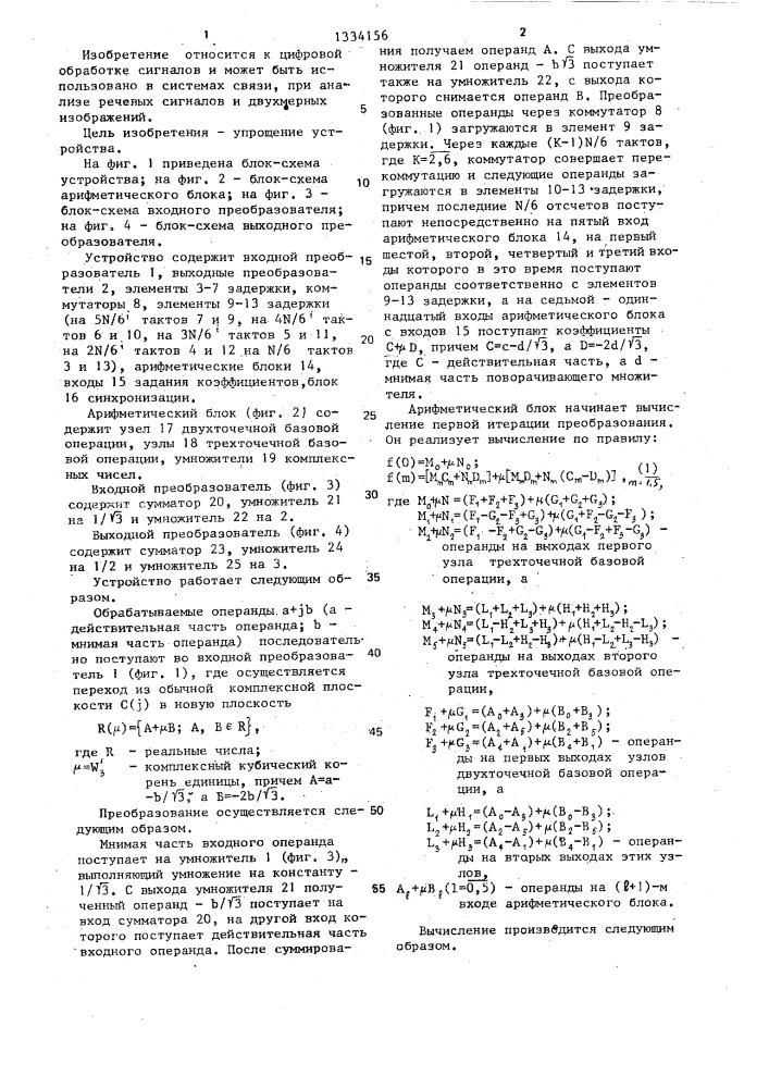 Устройство для вычисления быстрого преобразования фурье с основанием 6 (патент 1334156)