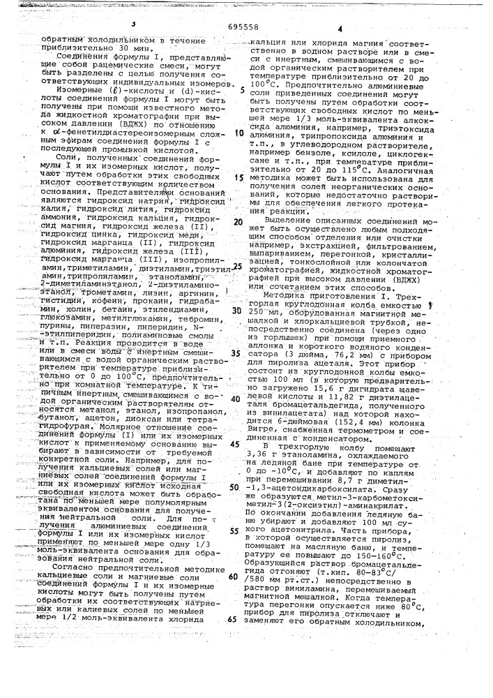 Способ получения производных 5-ароил1,2-дигидро-3н-пиррол(1, 2-а)-пиррол-1карбоновой кислоты или их солей (патент 695558)