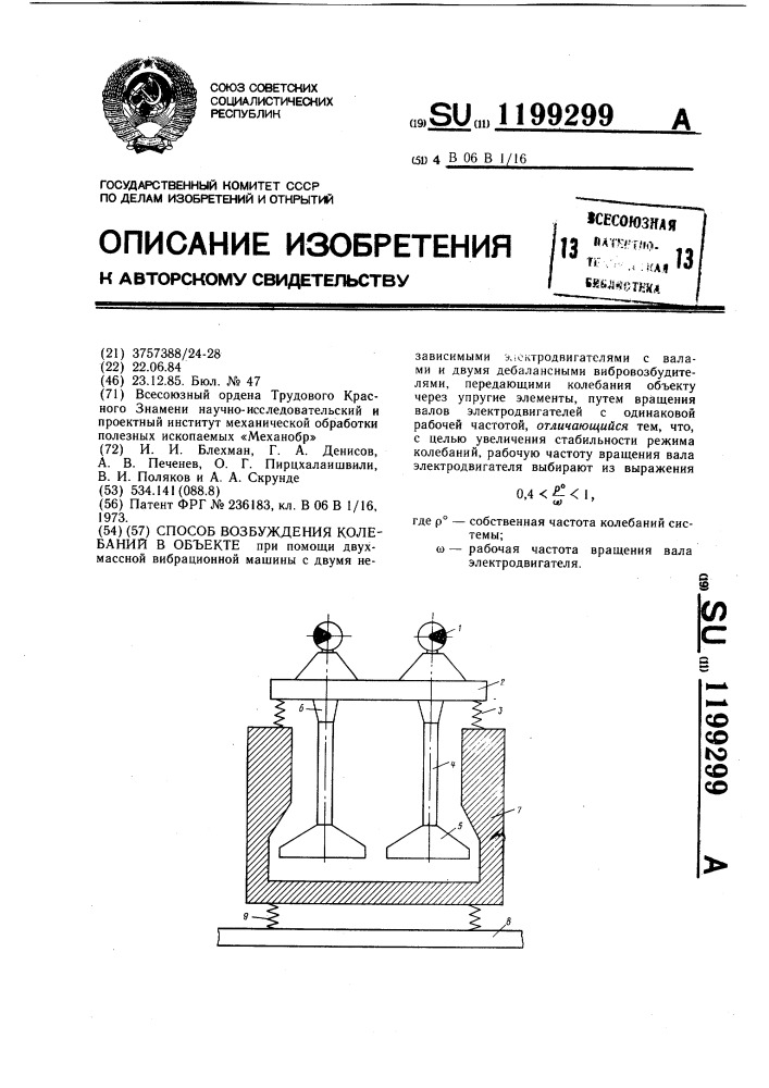 Способ возбуждения колебаний в объекте (патент 1199299)