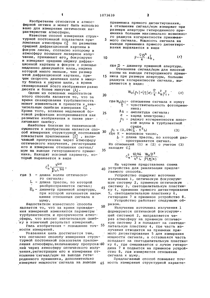 Способ измерения структурной постоянной показателя преломления атмосферы (патент 1073639)