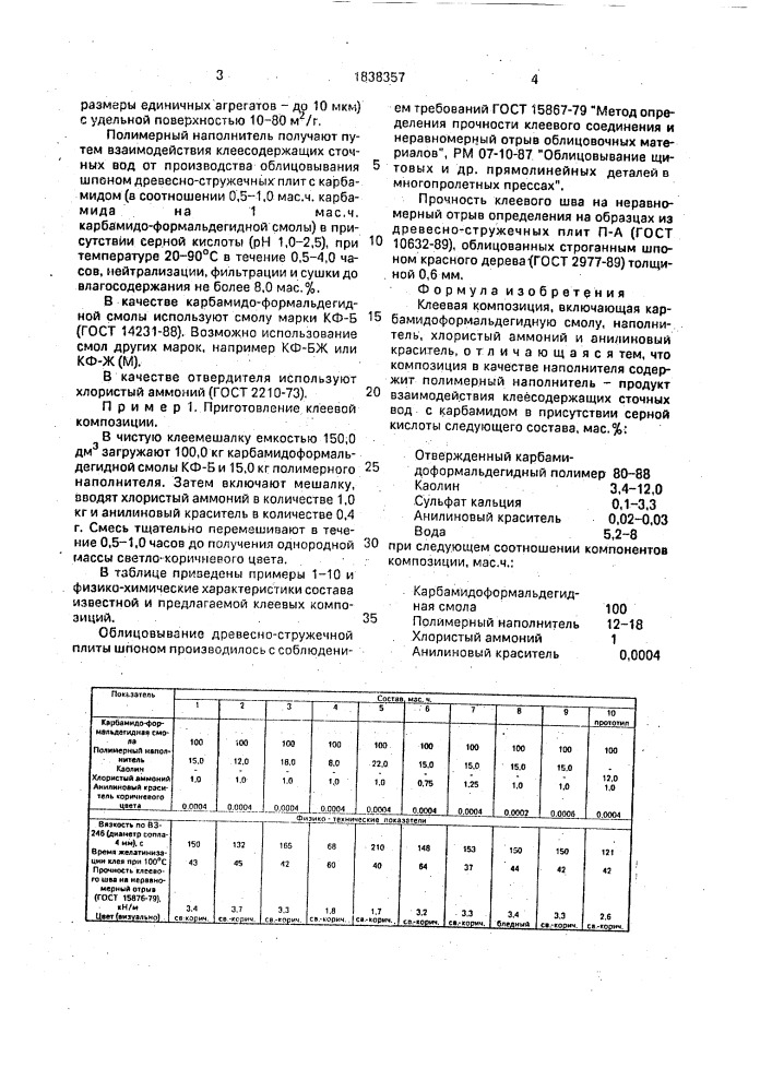 Клеевая композиция (патент 1838357)