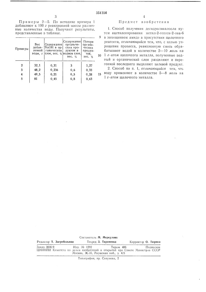 Способ получения дегидролиналоола (патент 351364)