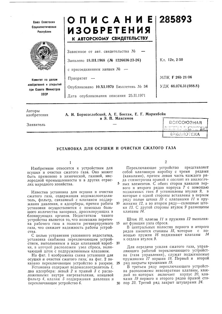Установка для осушки и очистки сжатого газа (патент 285893)
