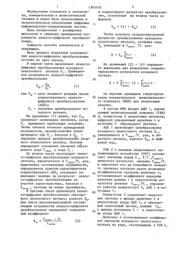 Способ коррекции погрешностей аналого-цифрового преобразования (патент 1363470)