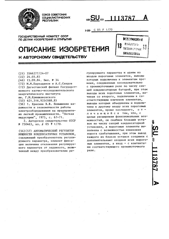 Автоматический регулятор мощности конденсаторных установок (патент 1113787)