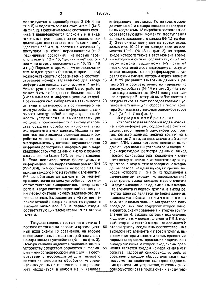 Устройство для выбора и ввода многоканальной информации (патент 1709323)