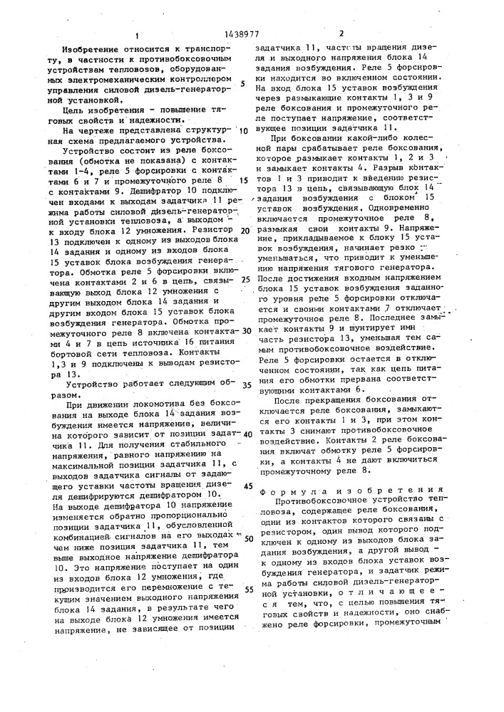 Противобоксовочное устройство тепловоза (патент 1438977)