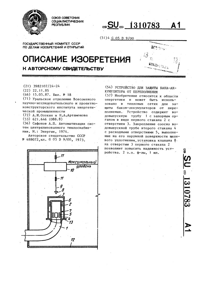 Устройство для защиты бака-аккумулятора от переполнения (патент 1310783)