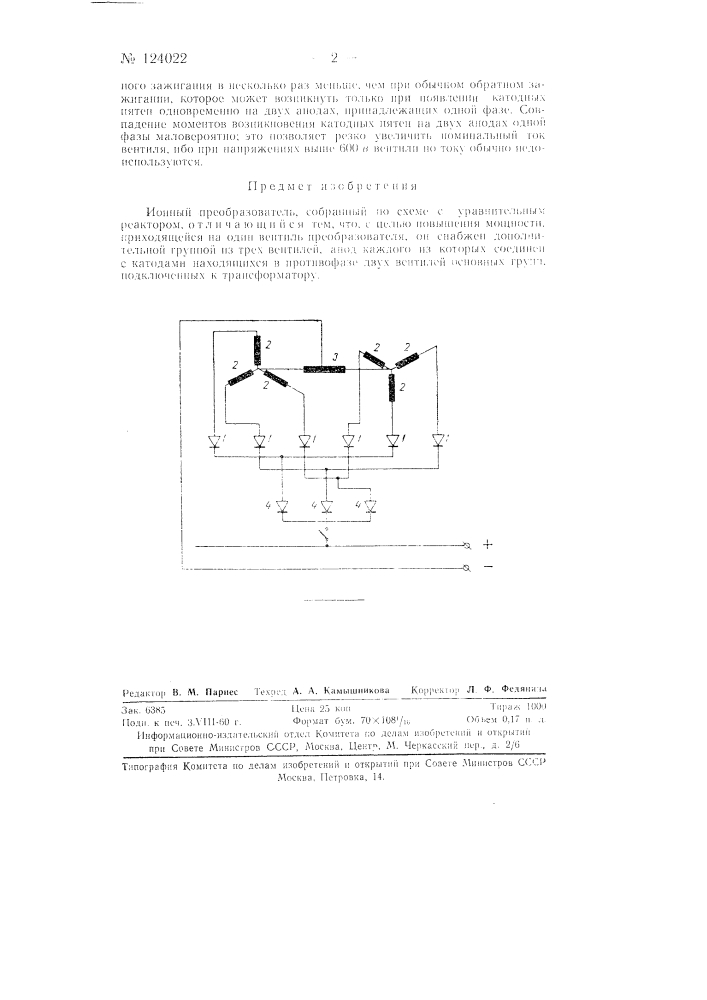 Выпрямительная установка (патент 124022)