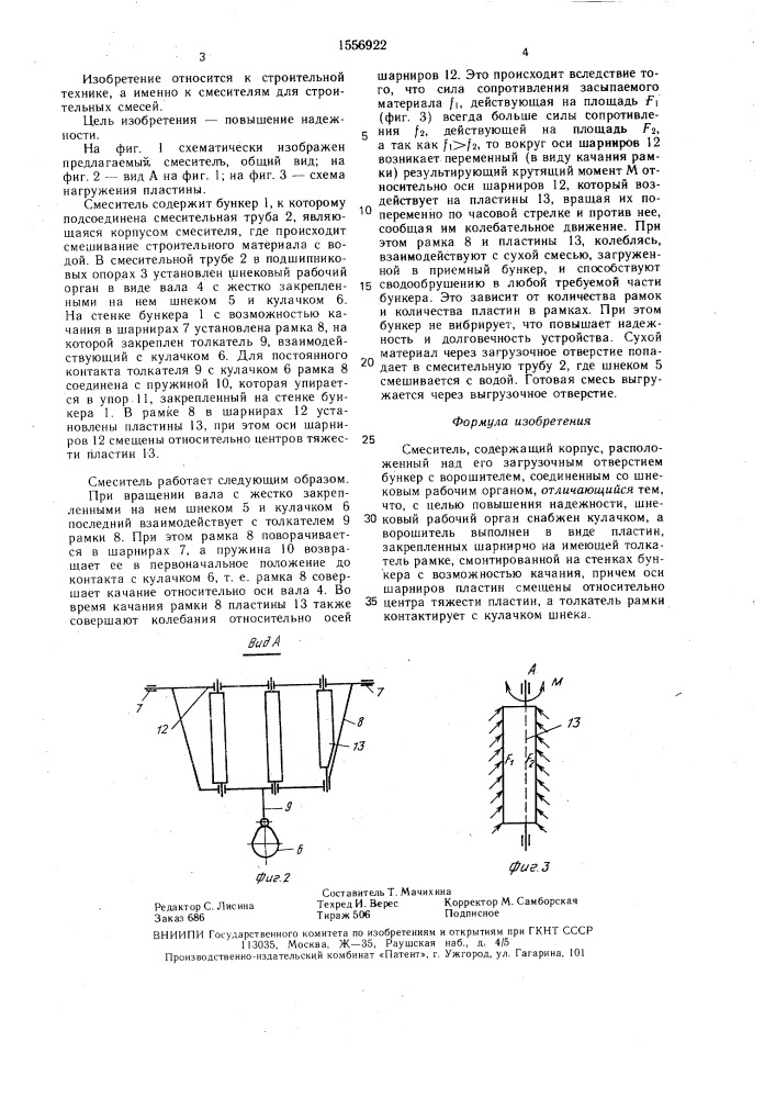 Смеситель (патент 1556922)