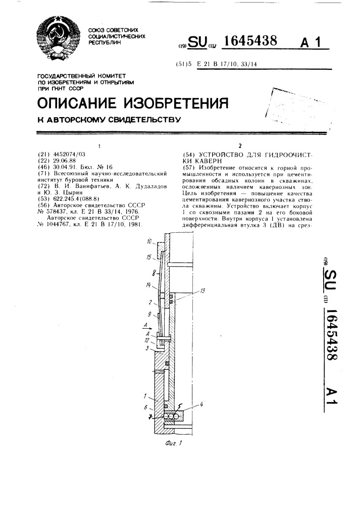 Устройство для гидроочистки каверн (патент 1645438)