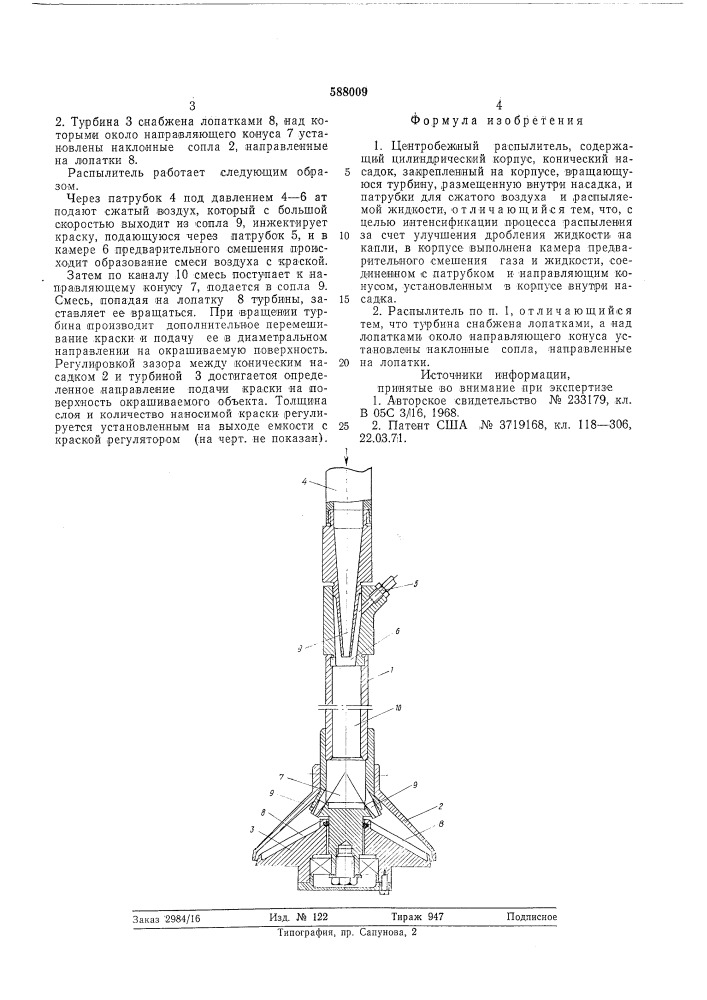 Цетробежный распылитель (патент 588009)