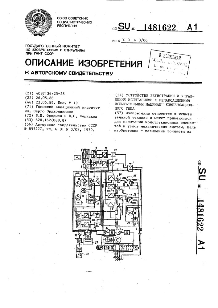 Устройство регистрации и управления испытаниями к релаксационным испытательным машинам компенсационного типа (патент 1481622)