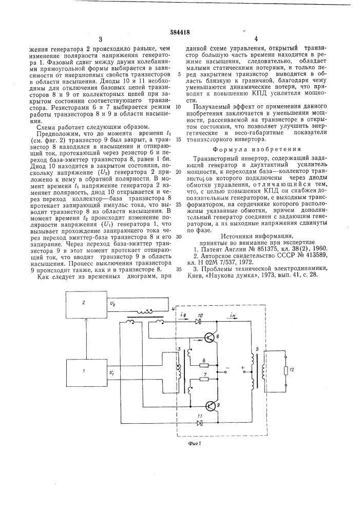 Транзисторный инвертор (патент 584418)