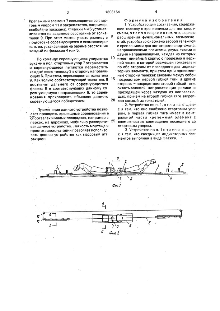Устройство для состязания (патент 1803164)