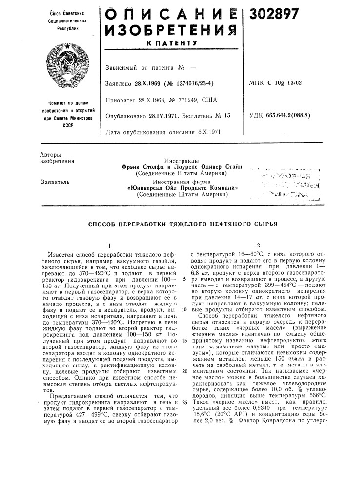 Способ переработки тяжелого нефтяного сырья (патент 302897)
