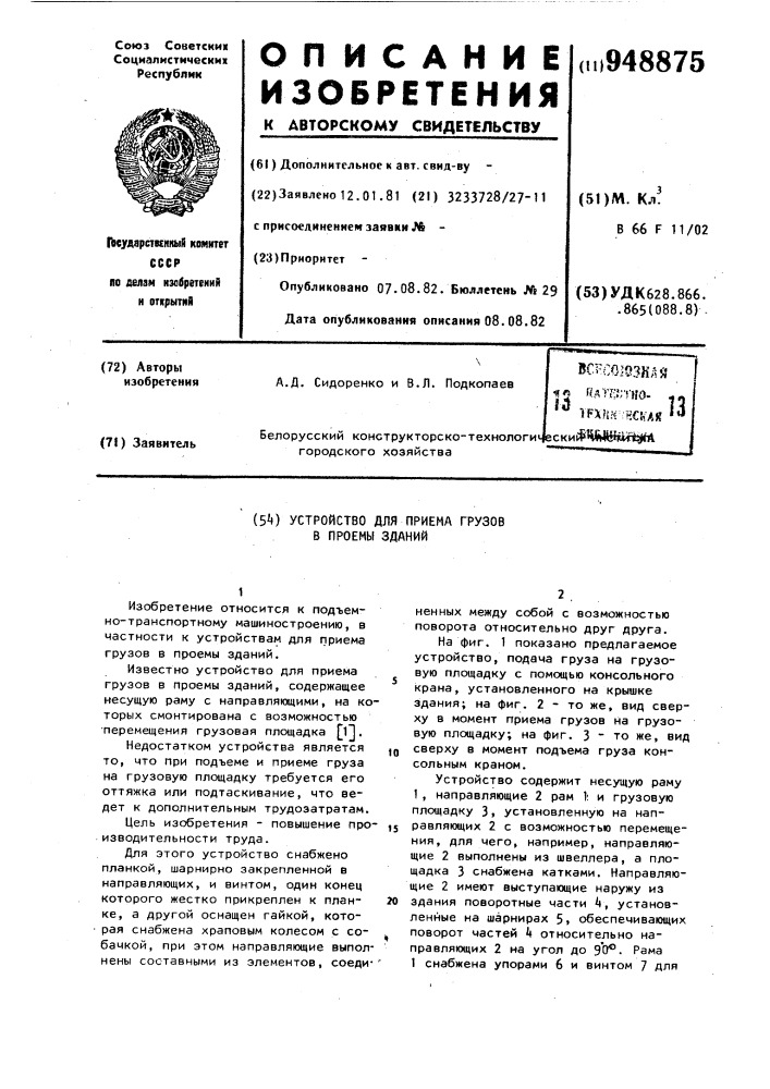 Устройство для приема грузов в проемы зданий (патент 948875)