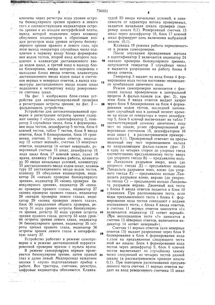 Устройство для автоматизированной проверки и регистрации остроты зрения (патент 736951)