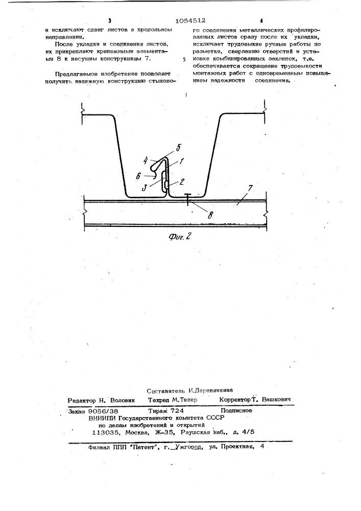 Стыковое соединение металлических профилированных листов (патент 1054512)