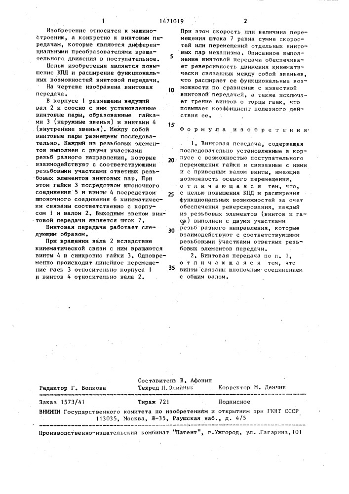 Винтовая передача (патент 1471019)