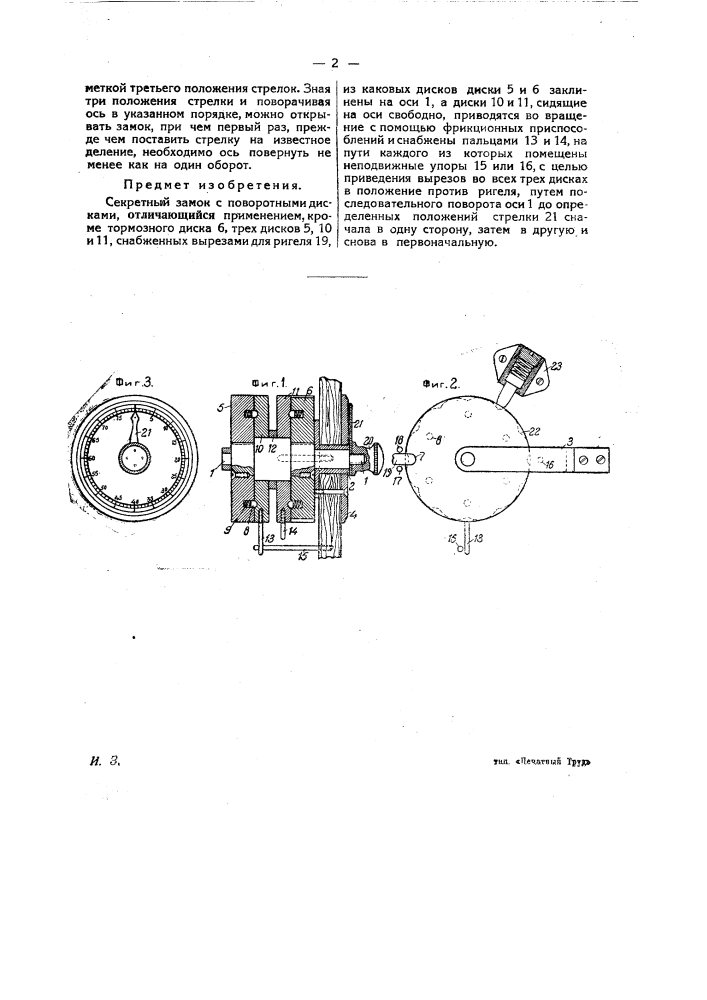 Секретный замок с поворотными дисками (патент 25426)