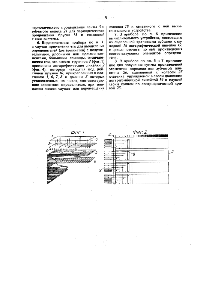 Прибор для вычисления определителей (детерминантов) (патент 49501)
