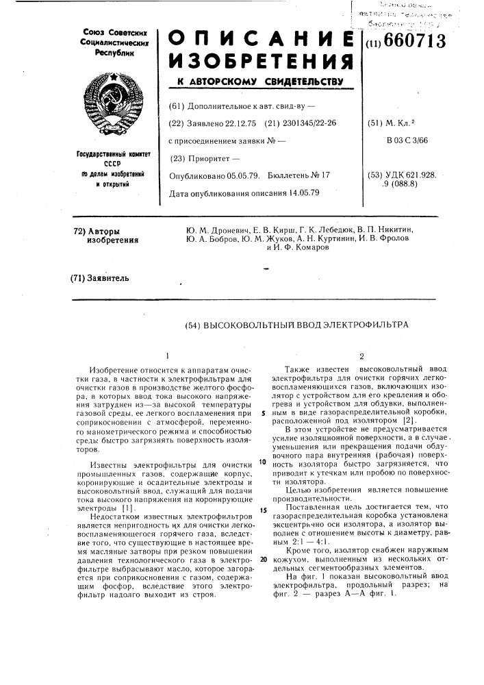 Высоковольтный ввод электрофильтра (патент 660713)