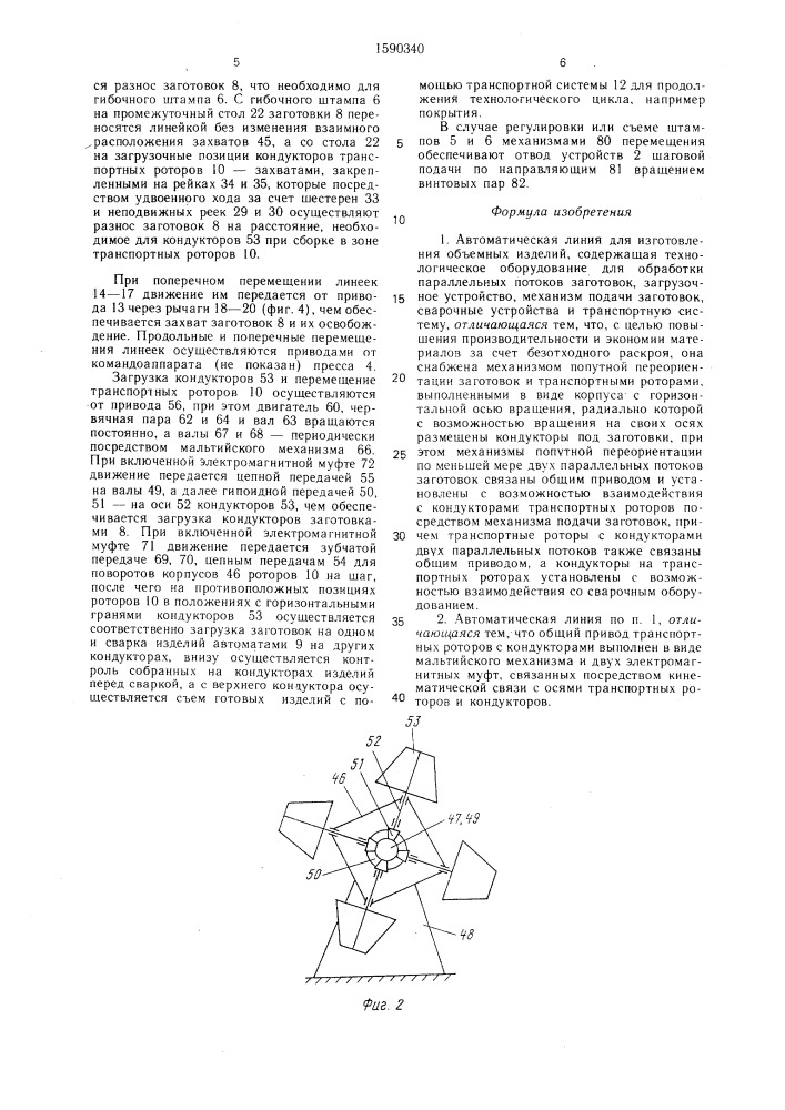 Автоматическая линия для изготовления объемных изделий (патент 1590340)