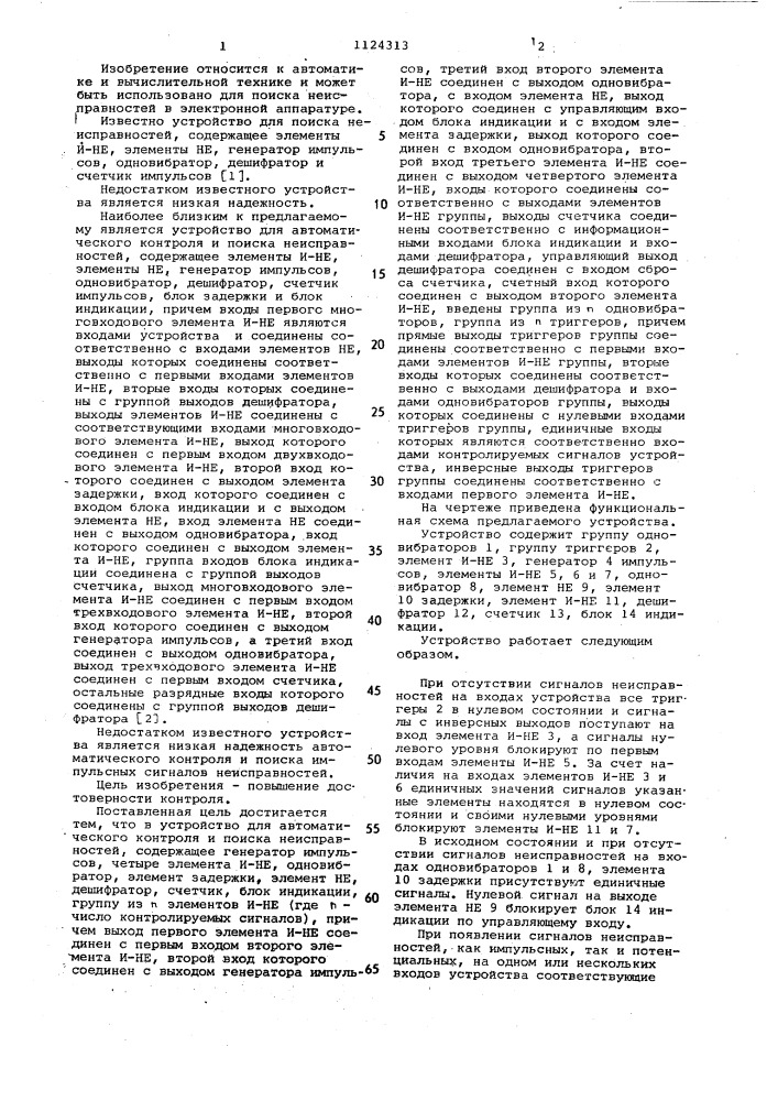 Устройство для автоматического контроля и поиска неисправностей (патент 1124313)
