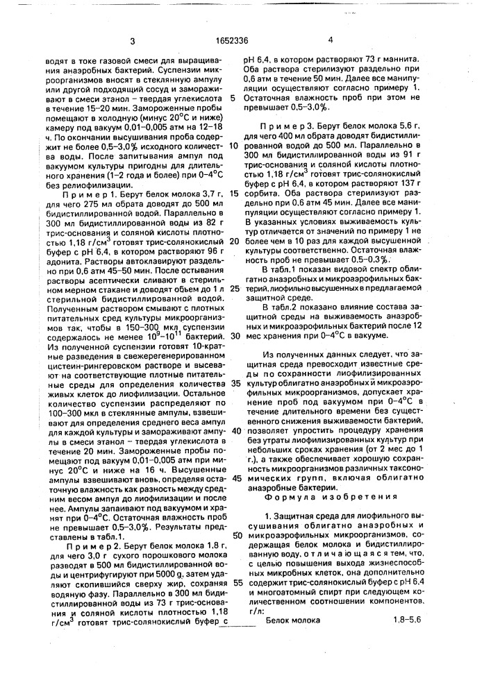 Защитная среда для лиофильного высушивания облигатно анаэробных и микроаэрофильных микроорганизмов (патент 1652336)