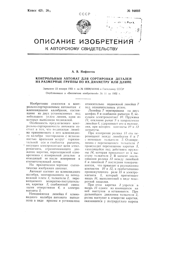 Контрольный автомат для сортировки деталей на размерные группы по их диаметру или длине (патент 94603)