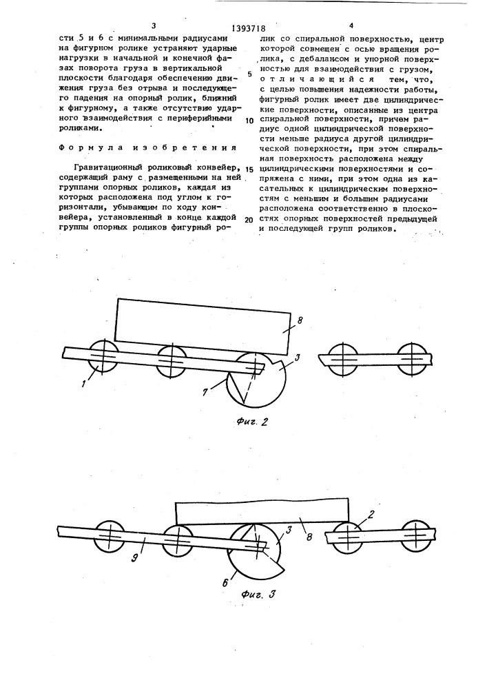 Гравитационный роликовый конвейер (патент 1393718)