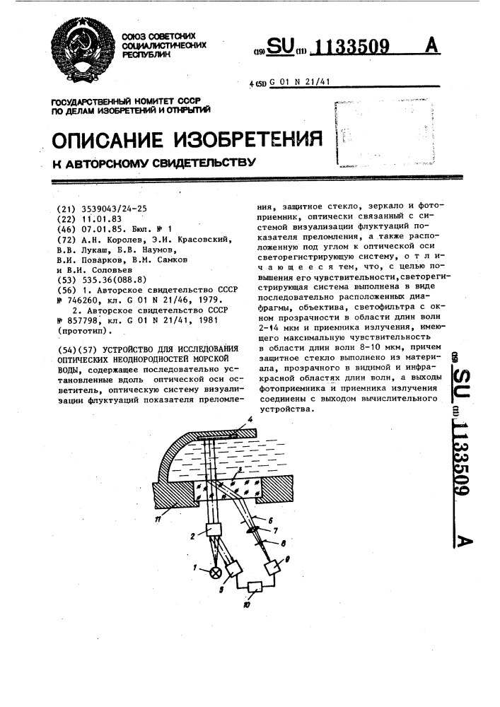 Устройство для исследования оптических неоднородностей морской воды (патент 1133509)