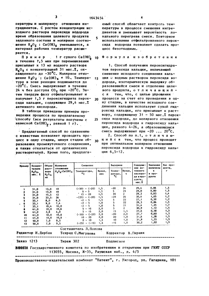 Способ получения пероксигидратов пероксида кальция (патент 1643454)