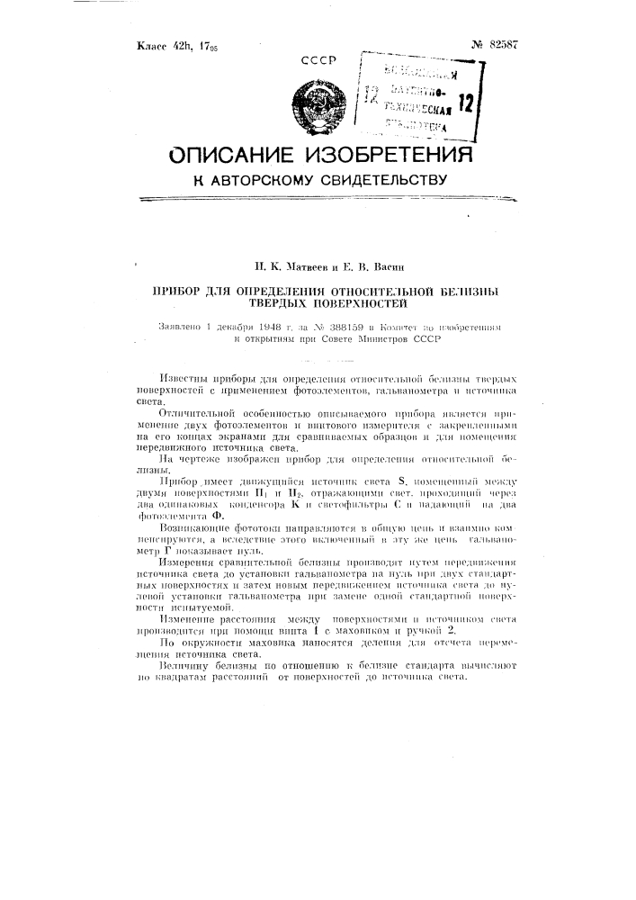 Прибор для определения относительной белизны твердых поверхностей (патент 82587)