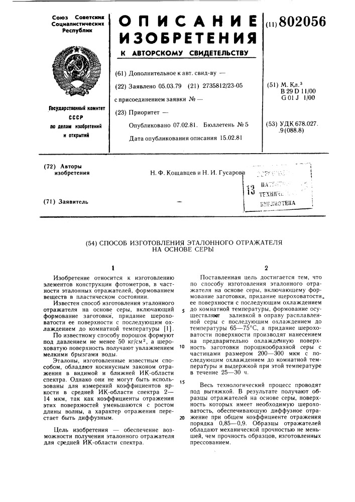 Способ изготовления эталонногоотражателя ha ochobe серы (патент 802056)