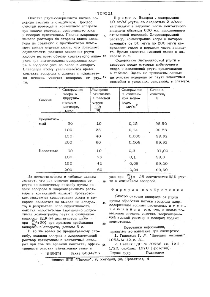 Способ очистки водорода от ртути (патент 709521)