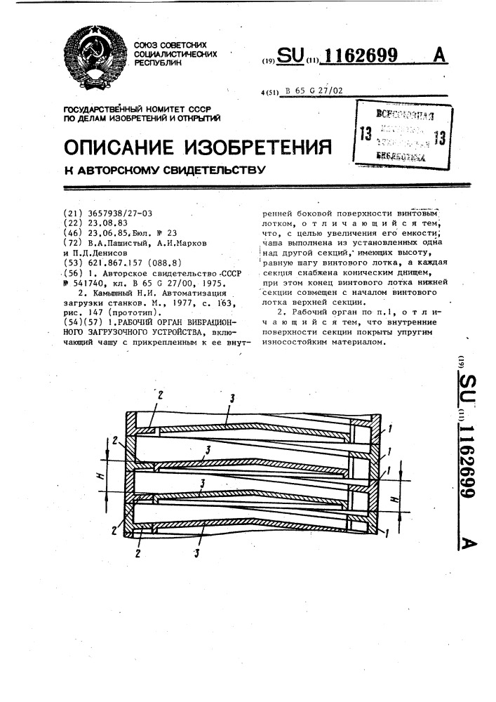 Рабочий орган вибрационного загрузочного устройства (патент 1162699)