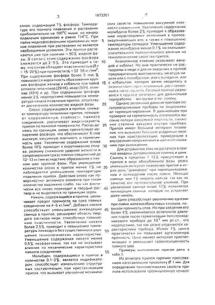 Припой для пайки железокобальтовых сплавов (патент 1673351)